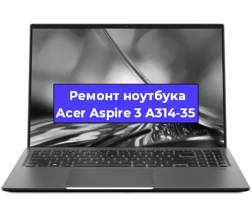 Замена разъема питания на ноутбуке Acer Aspire 3 A314-35 в Красноярске